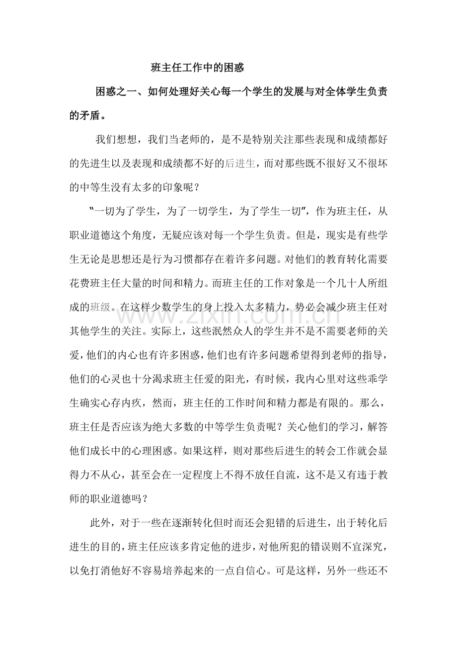 班主任工作中的困惑.doc_第1页