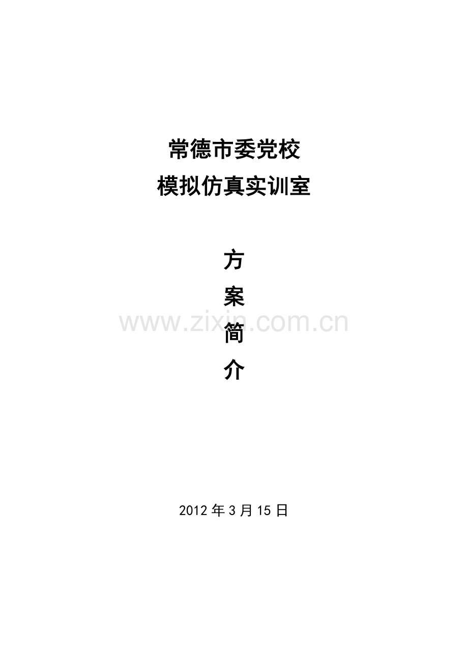 XX市委党校模拟仿真实训室.doc_第1页