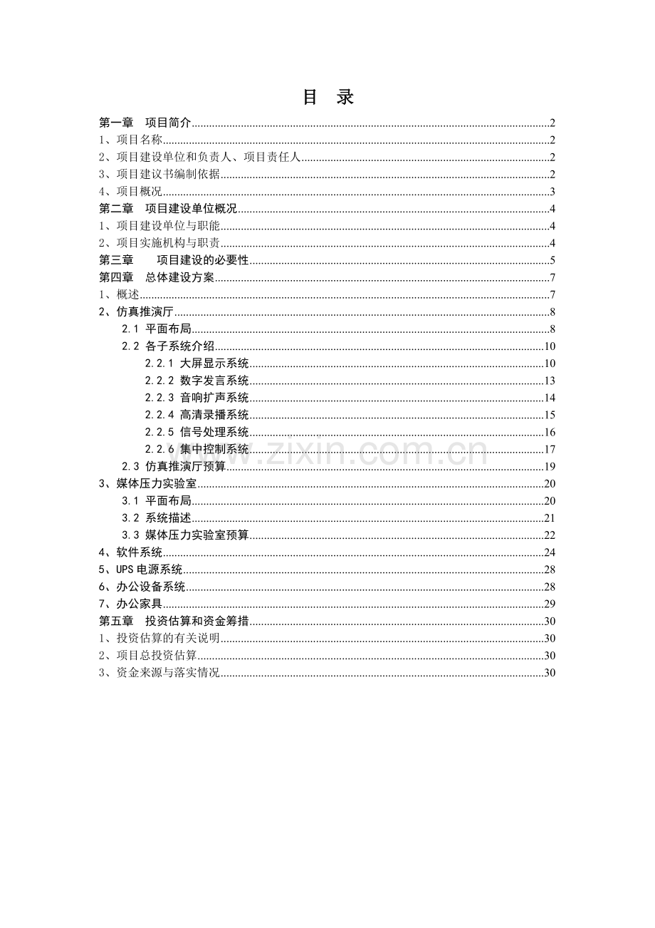 XX市委党校模拟仿真实训室.doc_第2页