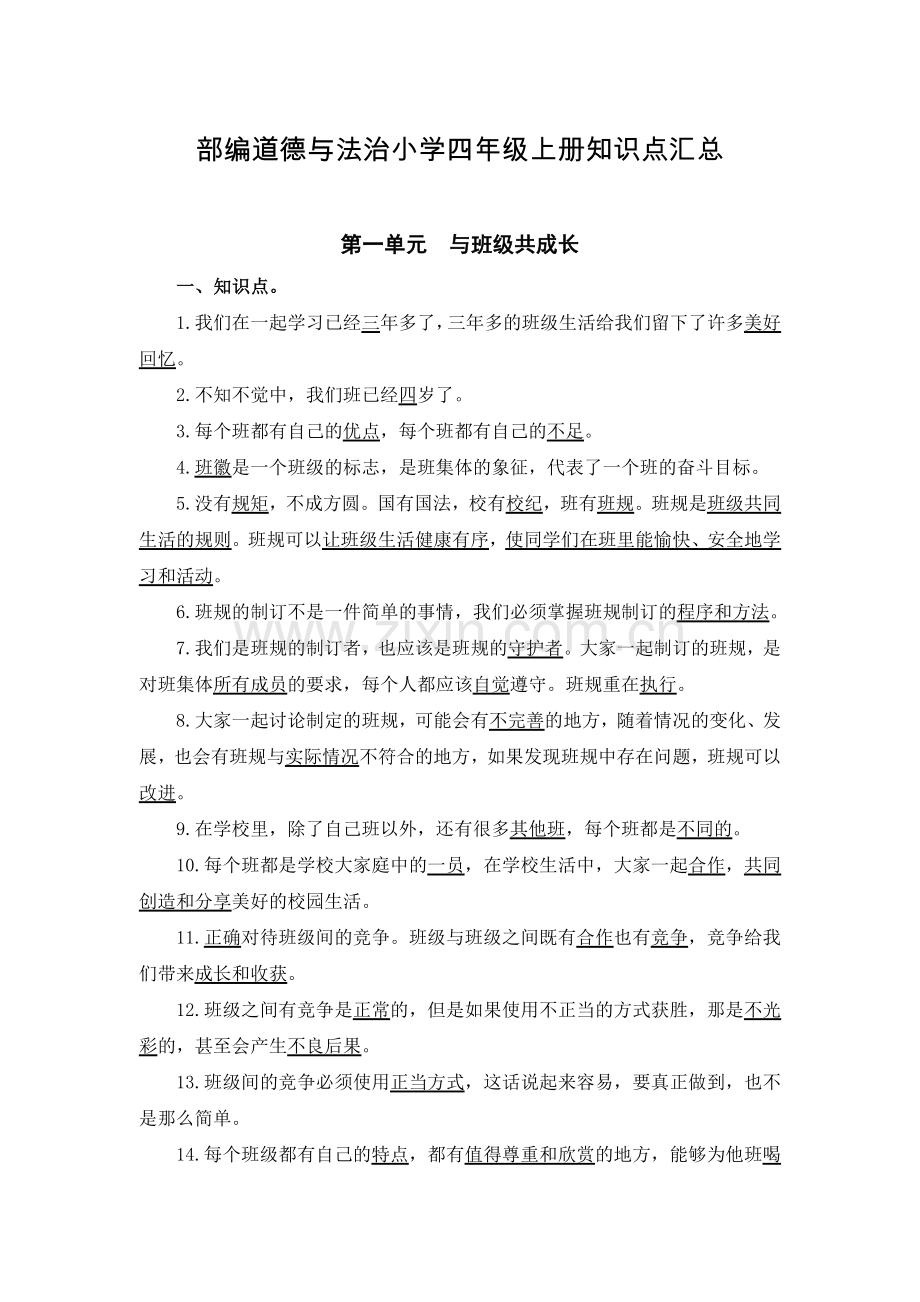 部编版人教小学道德与法治四年级上册知识点梳理.doc_第1页