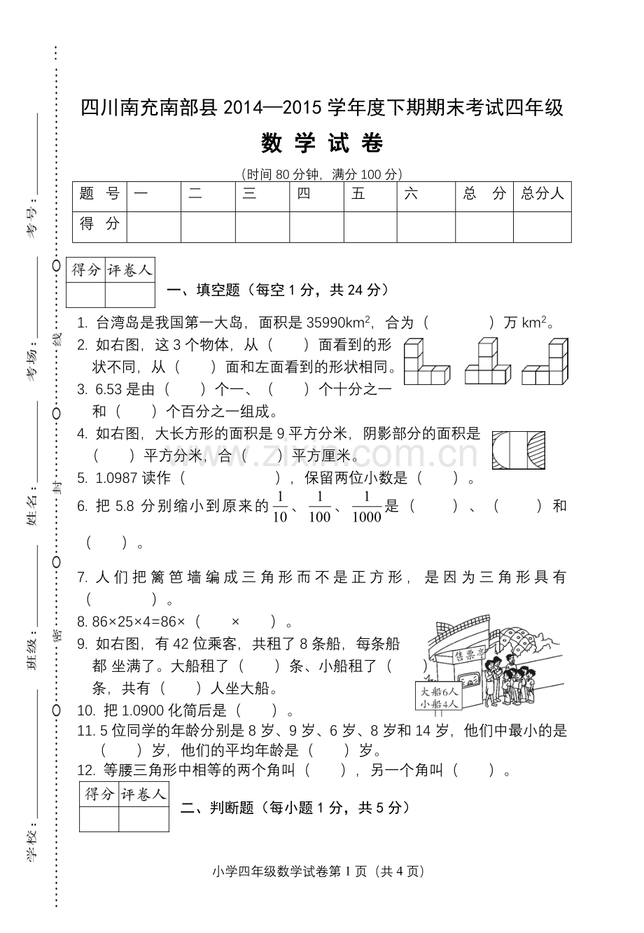 四川南充南部县四年级.doc_第1页