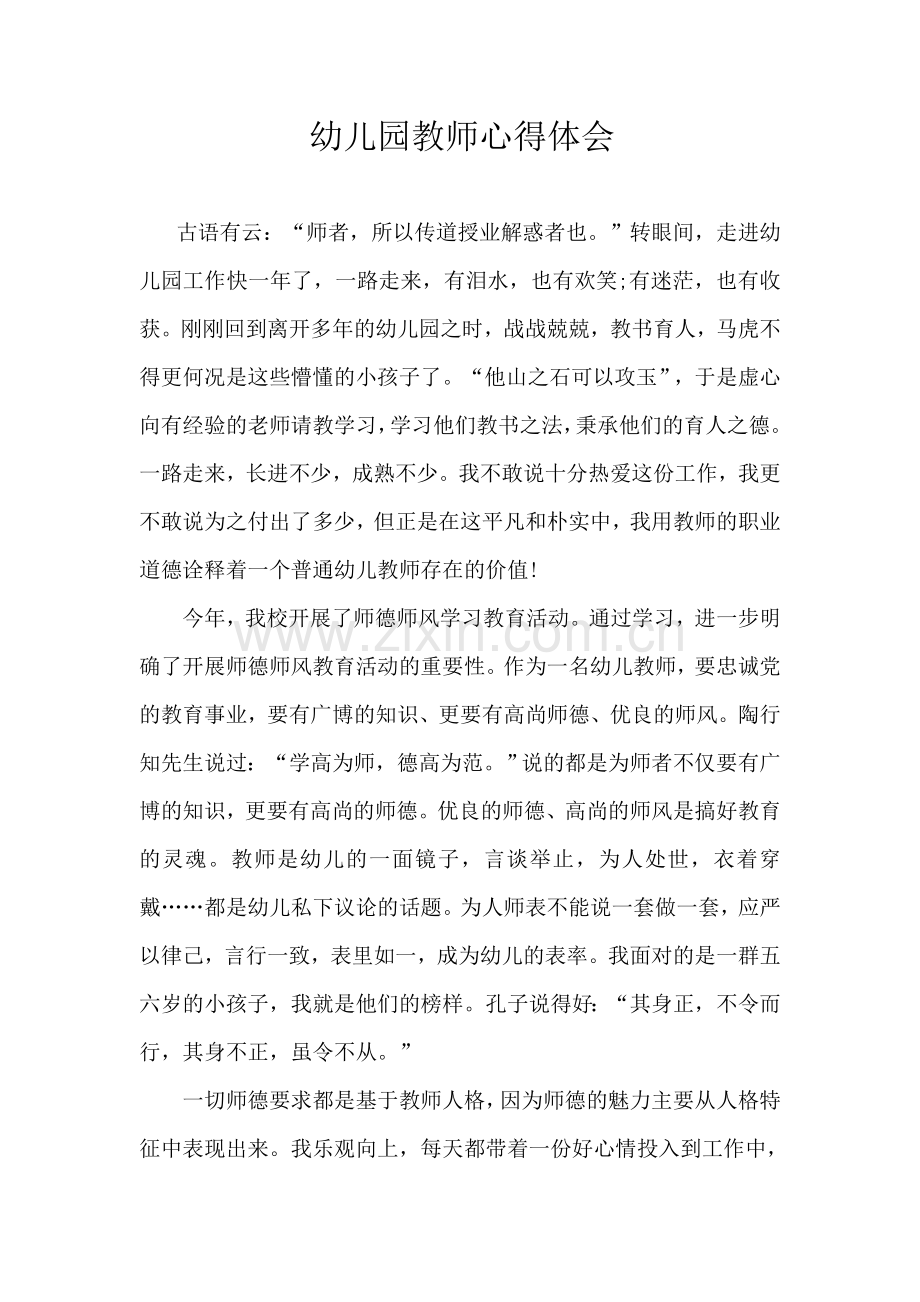 幼儿园教师心得体会.doc_第1页