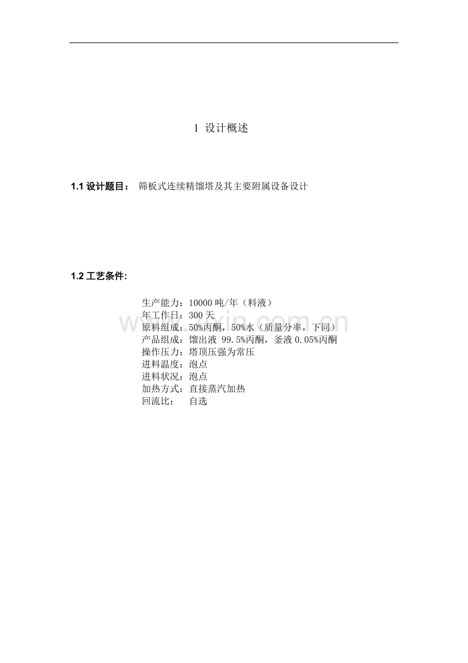化工原理课程设计之精馏.doc_第1页