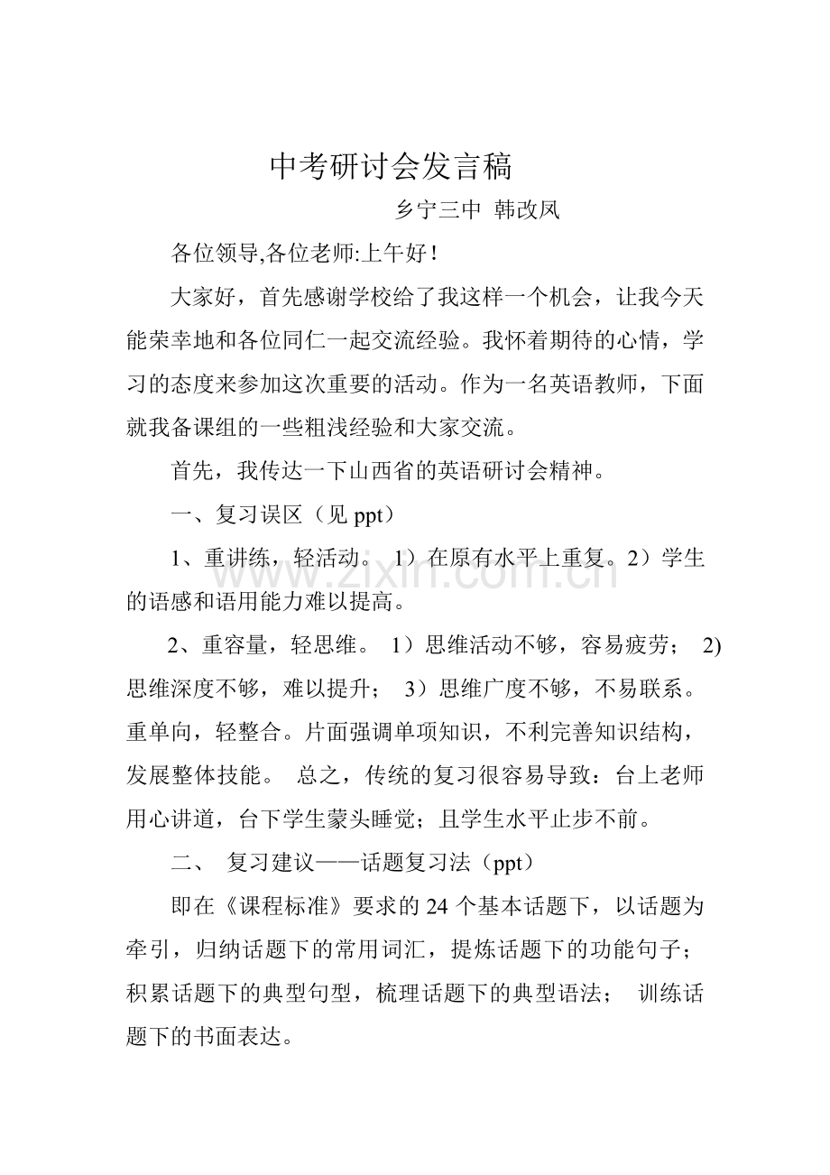 中考研讨会交流讲稿.doc_第1页