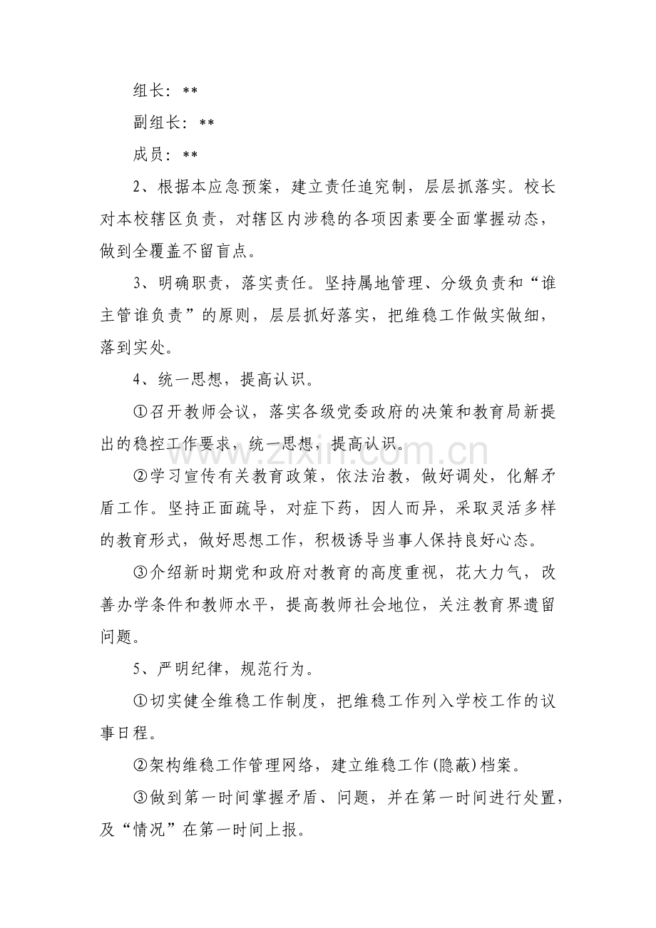加强民族团结维稳处突应急预案范文(通用5篇).pdf_第2页