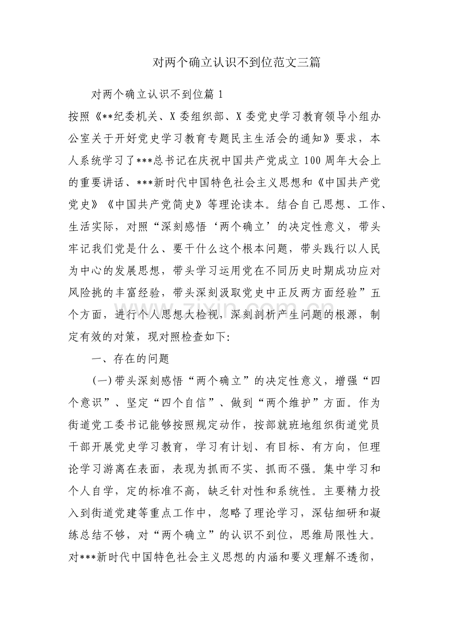 对两个确立认识不到位范文三篇.pdf_第1页