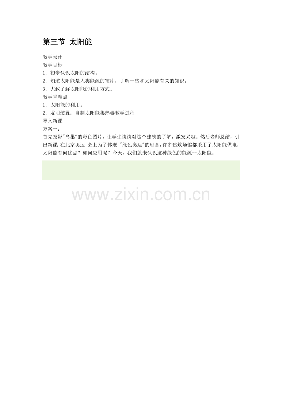 第三节太阳能.docx_第1页