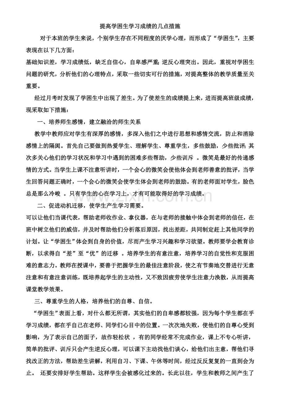 提高学困生学习成绩的几点措施.doc_第1页