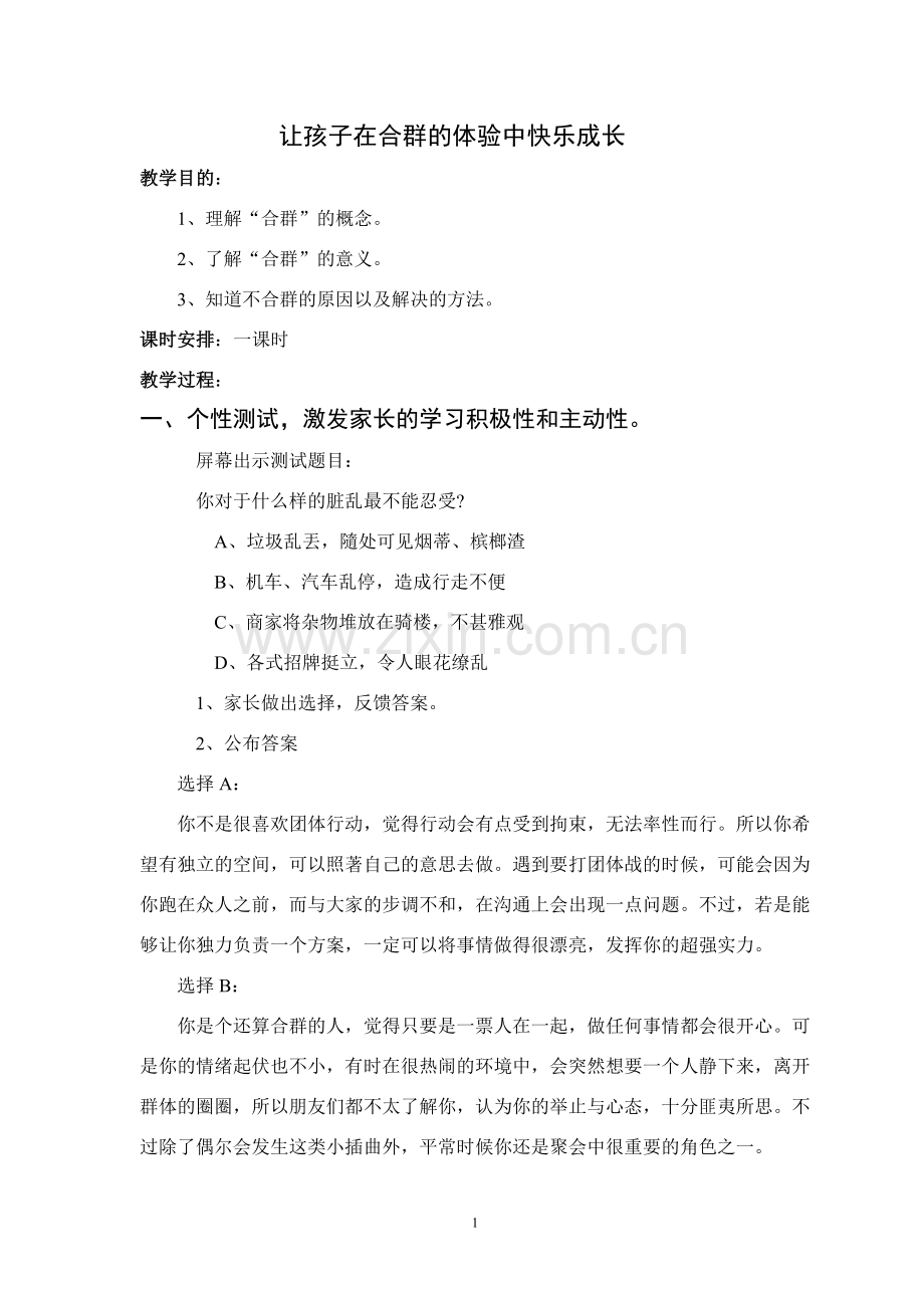 让孩子在合群的体验中快乐成长.doc_第1页
