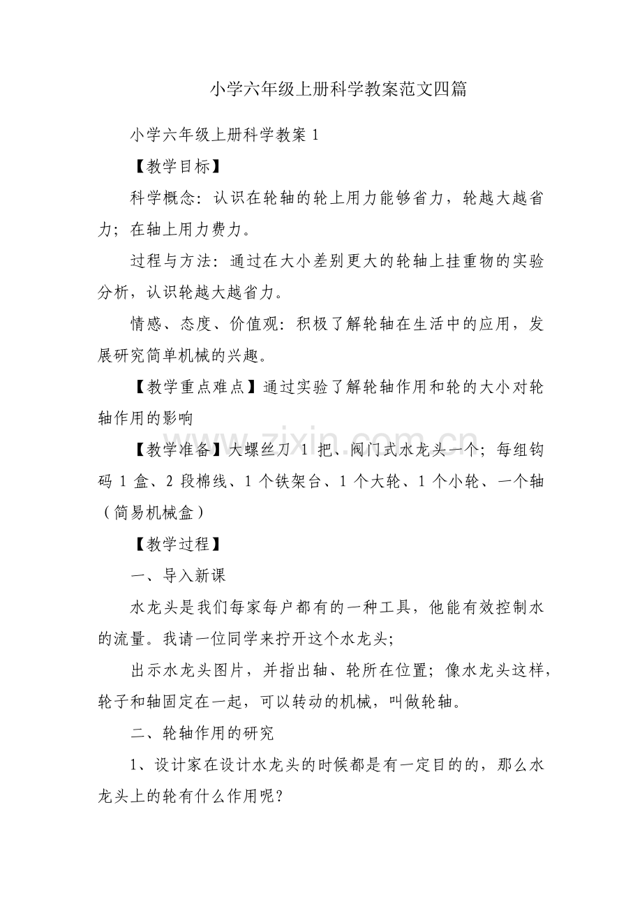 小学六年级上册科学教案范文四篇.pdf_第1页