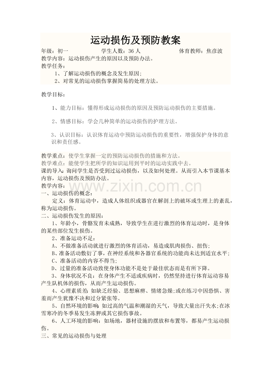 运动损伤及预防教案.docx_第1页