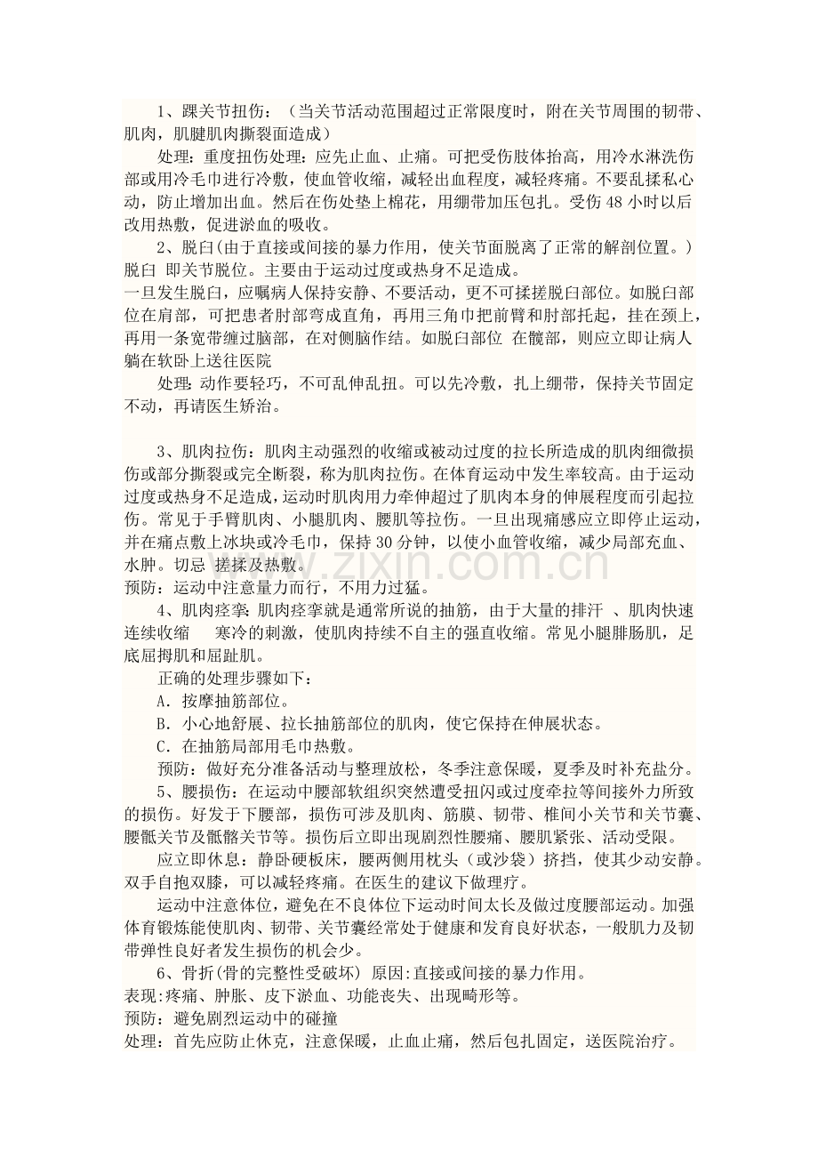 运动损伤及预防教案.docx_第2页