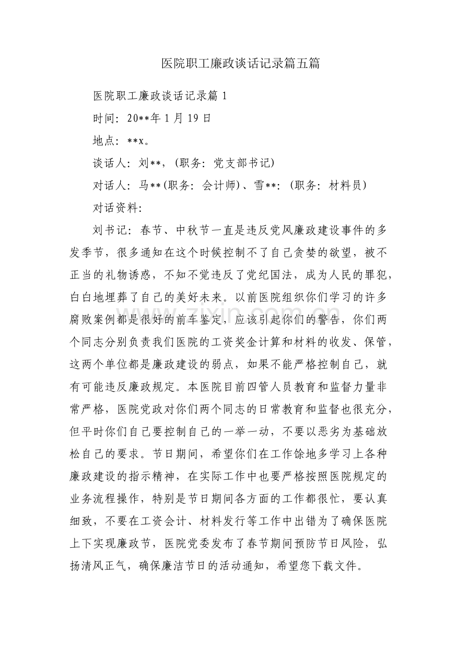 医院职工廉政谈话记录篇五篇.pdf_第1页