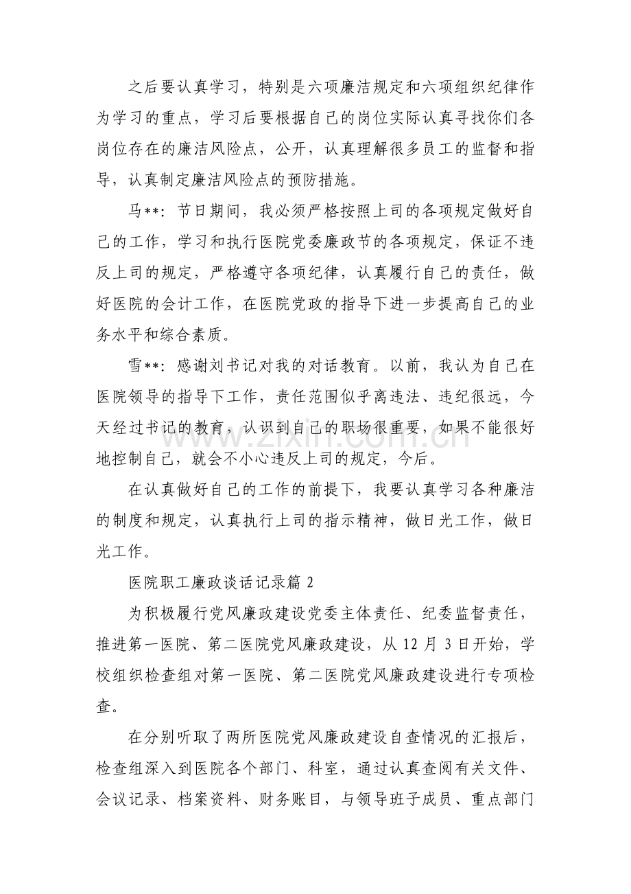 医院职工廉政谈话记录篇五篇.pdf_第2页