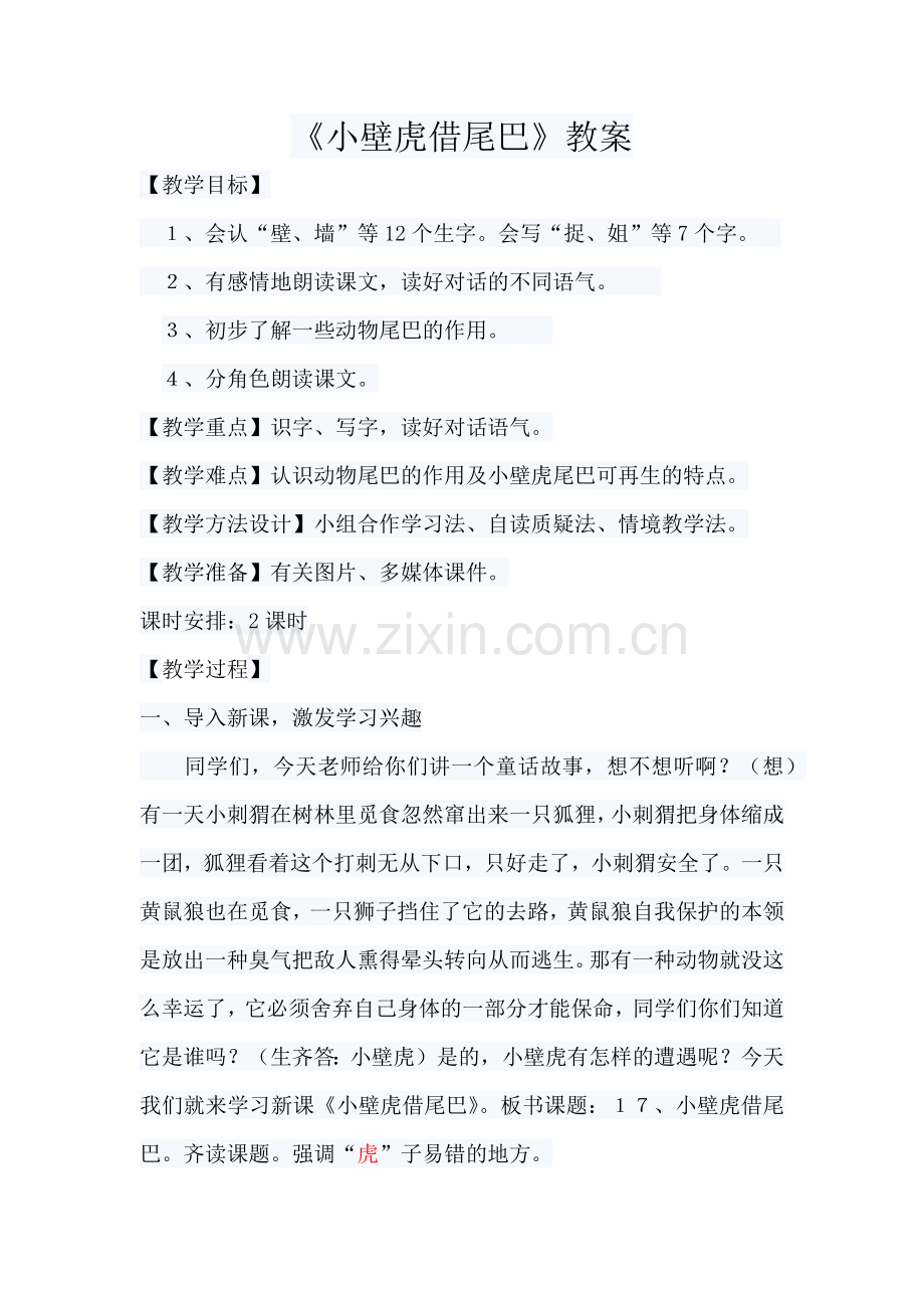 小壁虎借尾巴教案.docx_第1页