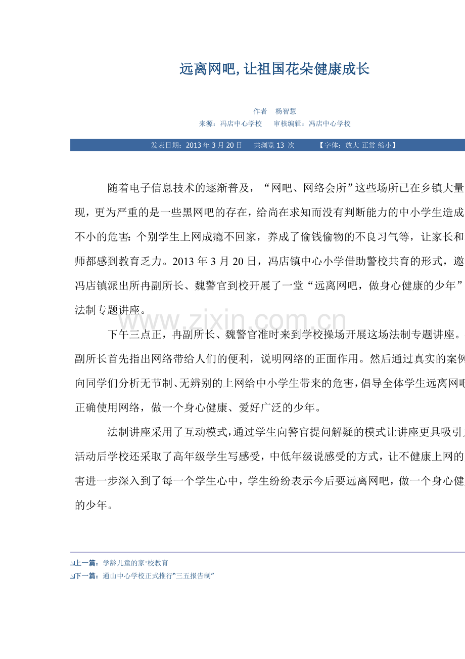 远离网吧,让祖国花朵健康成长.doc_第1页