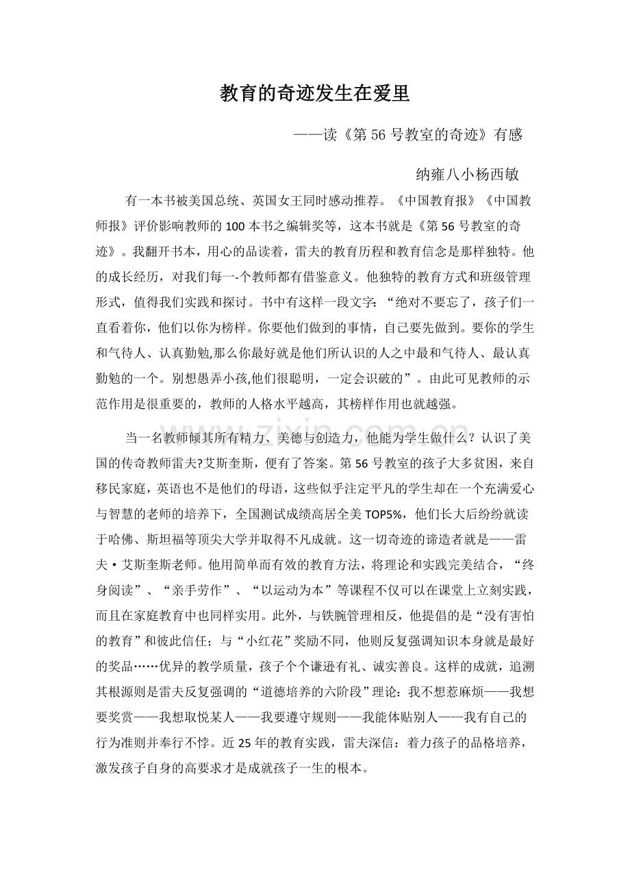 杨西敏论坛交流稿《教育的奇迹发生在爱里》.docx_第1页