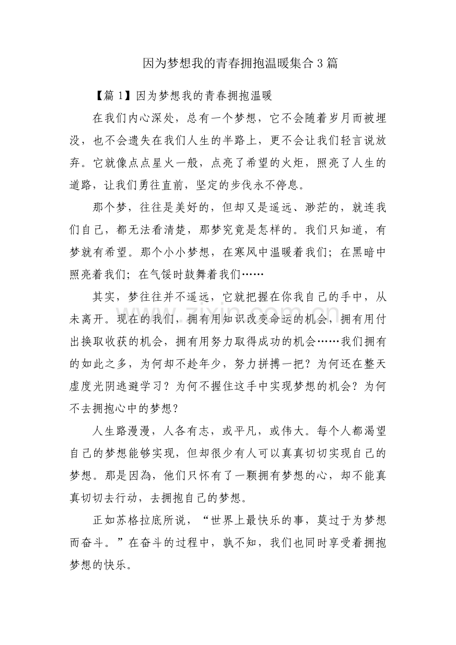 因为梦想我的青春拥抱温暖集合3篇.pdf_第1页