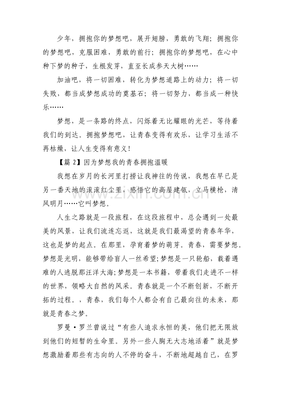 因为梦想我的青春拥抱温暖集合3篇.pdf_第2页