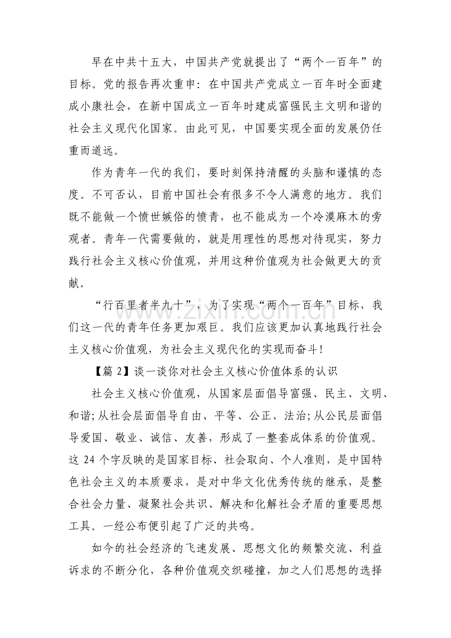 谈一谈你对社会主义核心价值体系的认识3篇.pdf_第2页