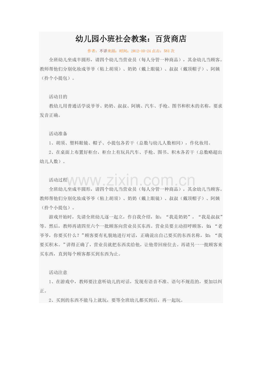 幼儿园小班社会教案：百货商店.doc_第1页