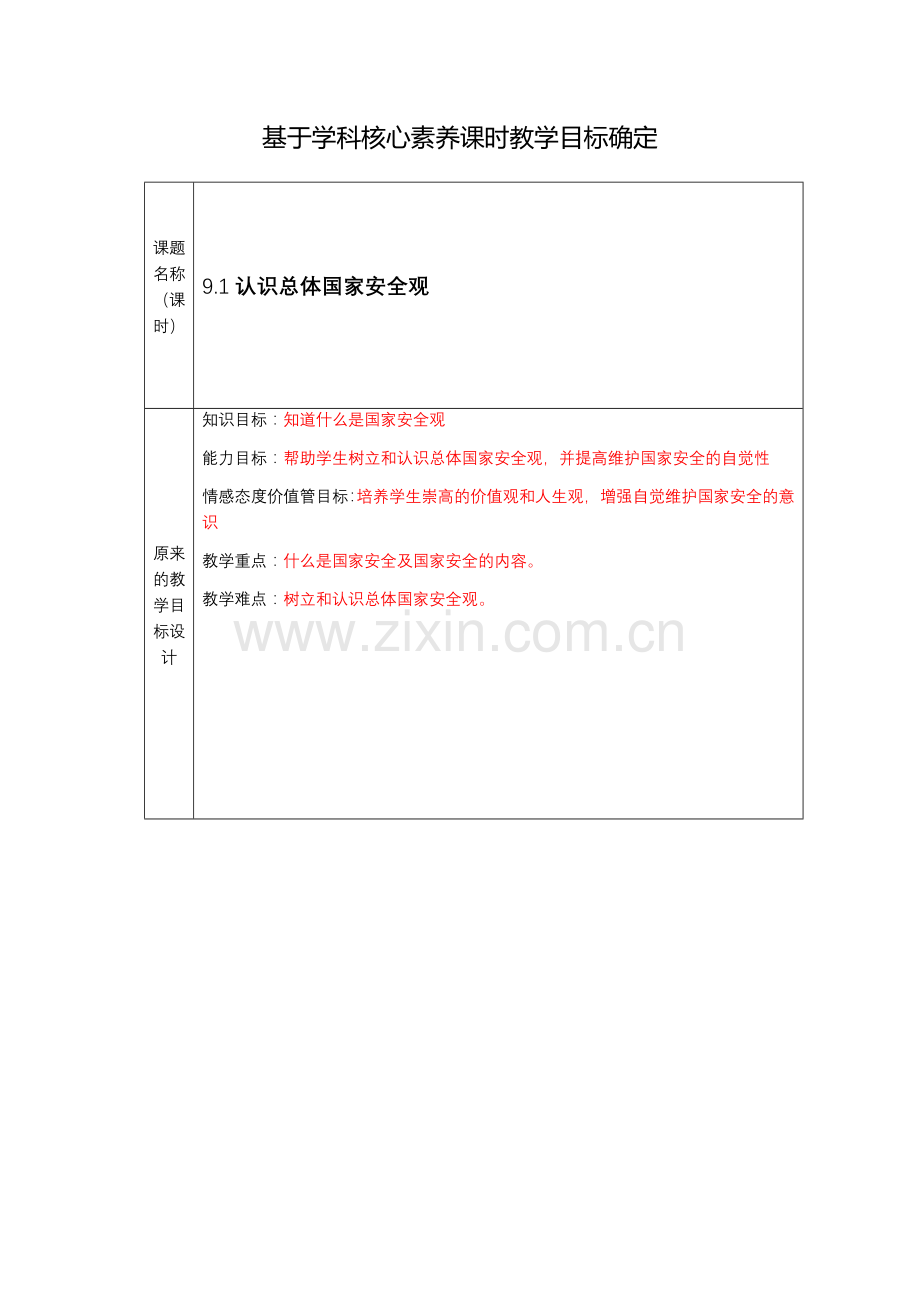 树立国家总体安全观.docx_第1页