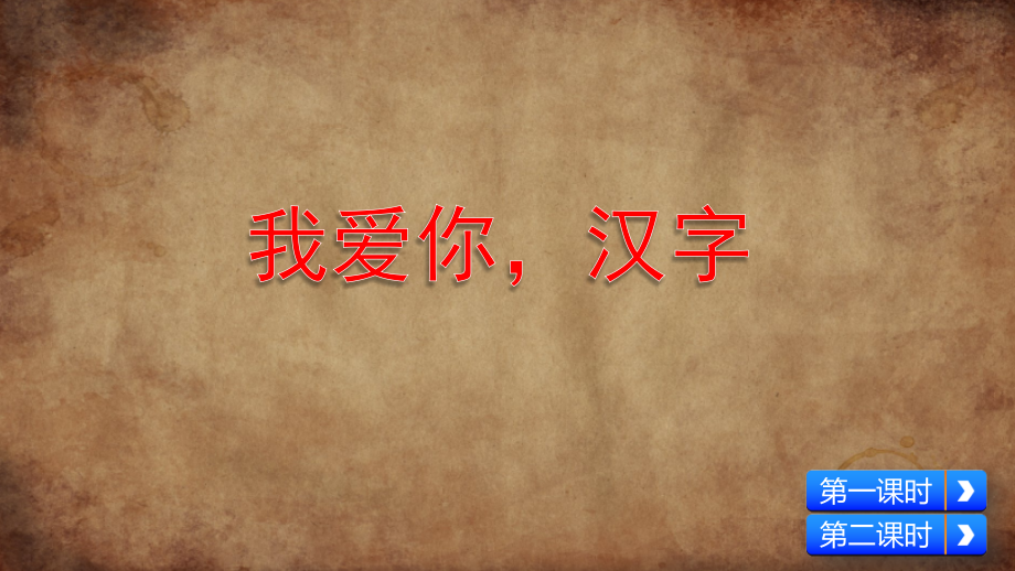 《我爱你-汉字》课件ppt.pptx_第2页