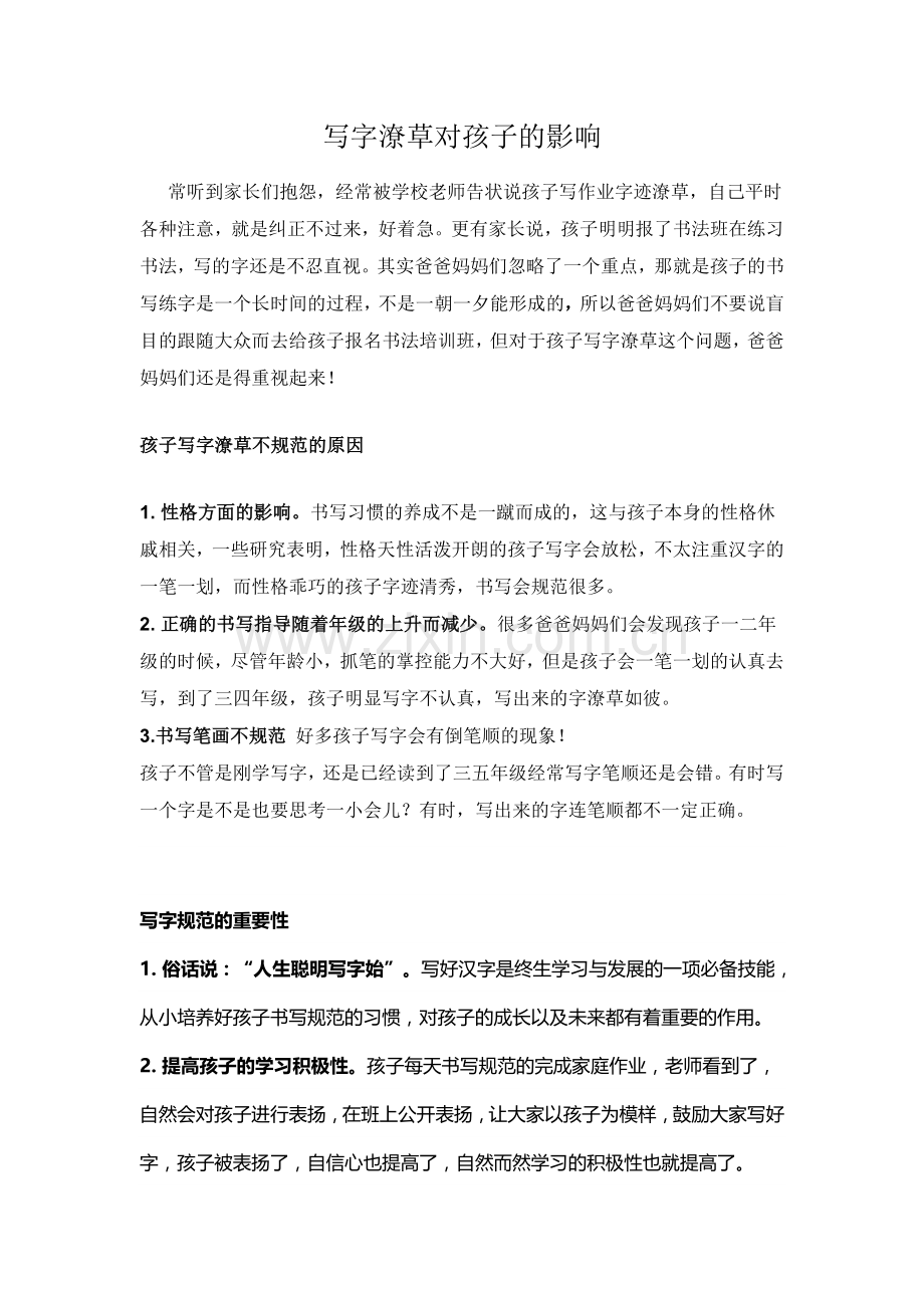 写字潦草对孩子的影响有多大.doc_第1页