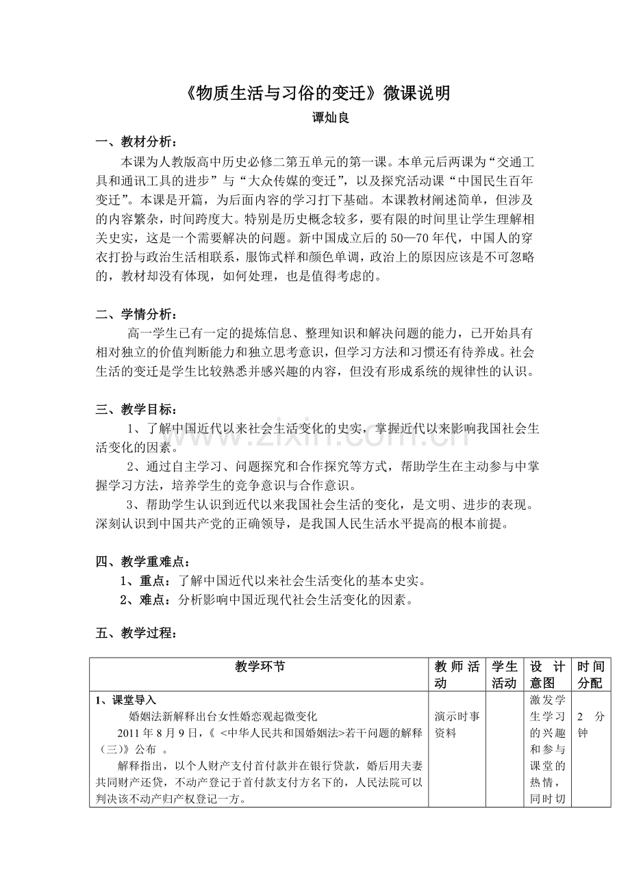 微课说明望城一中高中历史谭灿良物质生活与习俗的变迁.doc_第1页