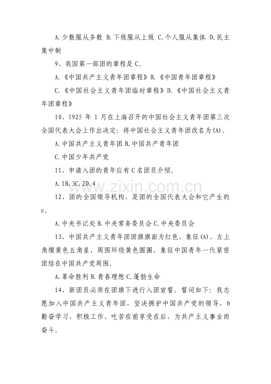五四青年节知识竞赛题目集合3篇.pdf_第2页