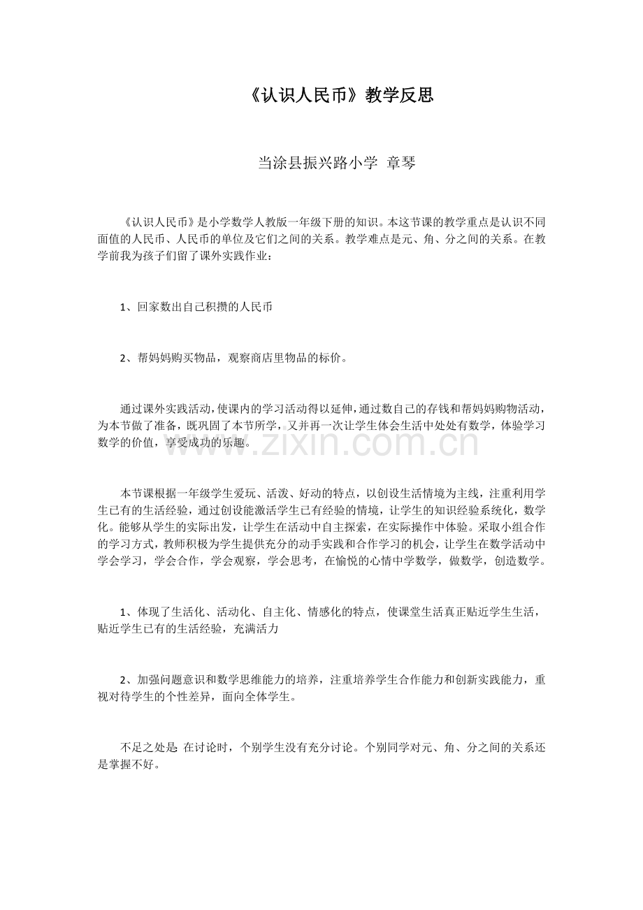 小学数学人教一年级人民币的认识教学反思.docx_第1页