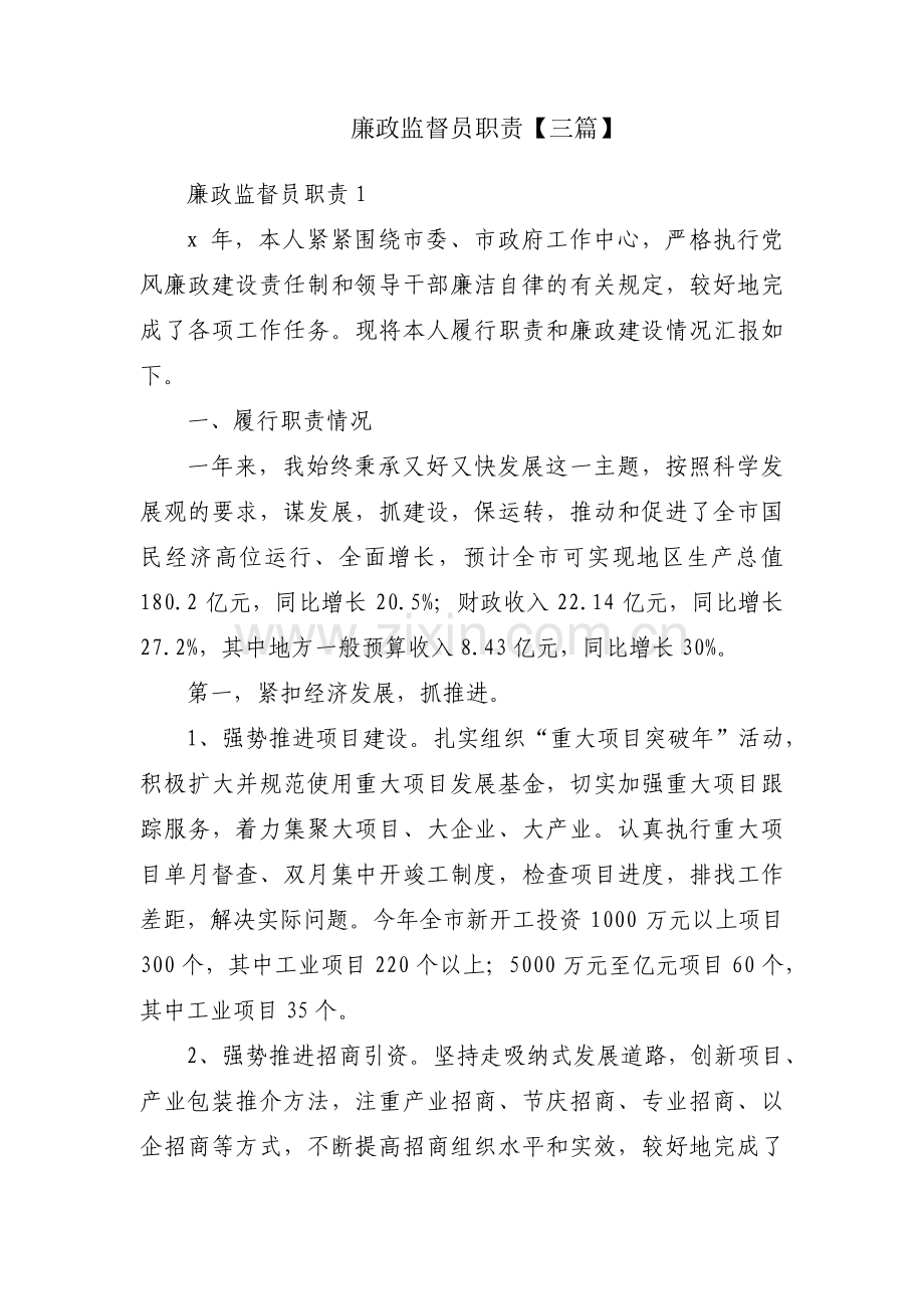 廉政监督员职责【三篇】.pdf_第1页