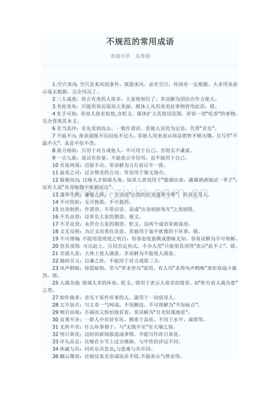 不规范的常用成语.doc_第1页