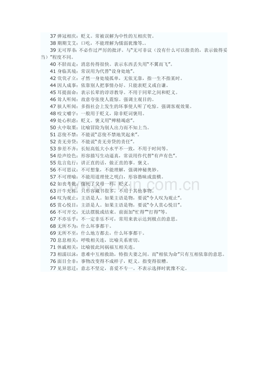 不规范的常用成语.doc_第2页