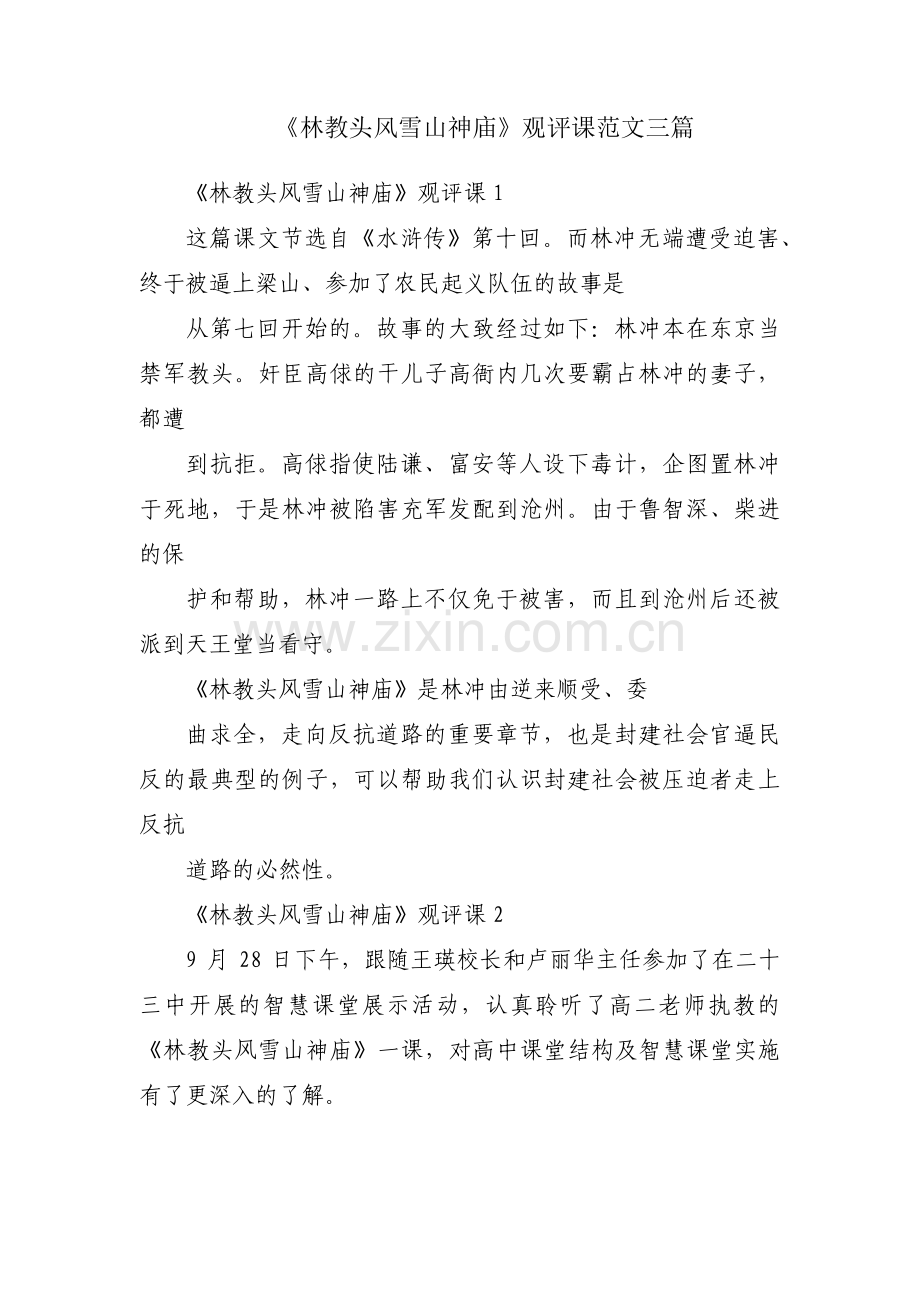 《林教头风雪山神庙》观评课范文三篇.pdf_第1页