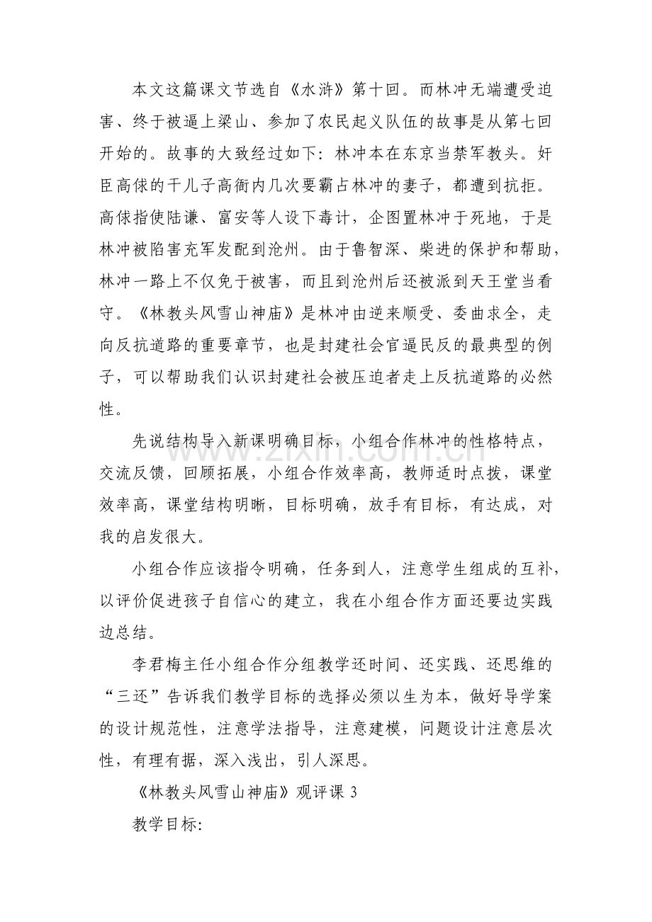 《林教头风雪山神庙》观评课范文三篇.pdf_第2页