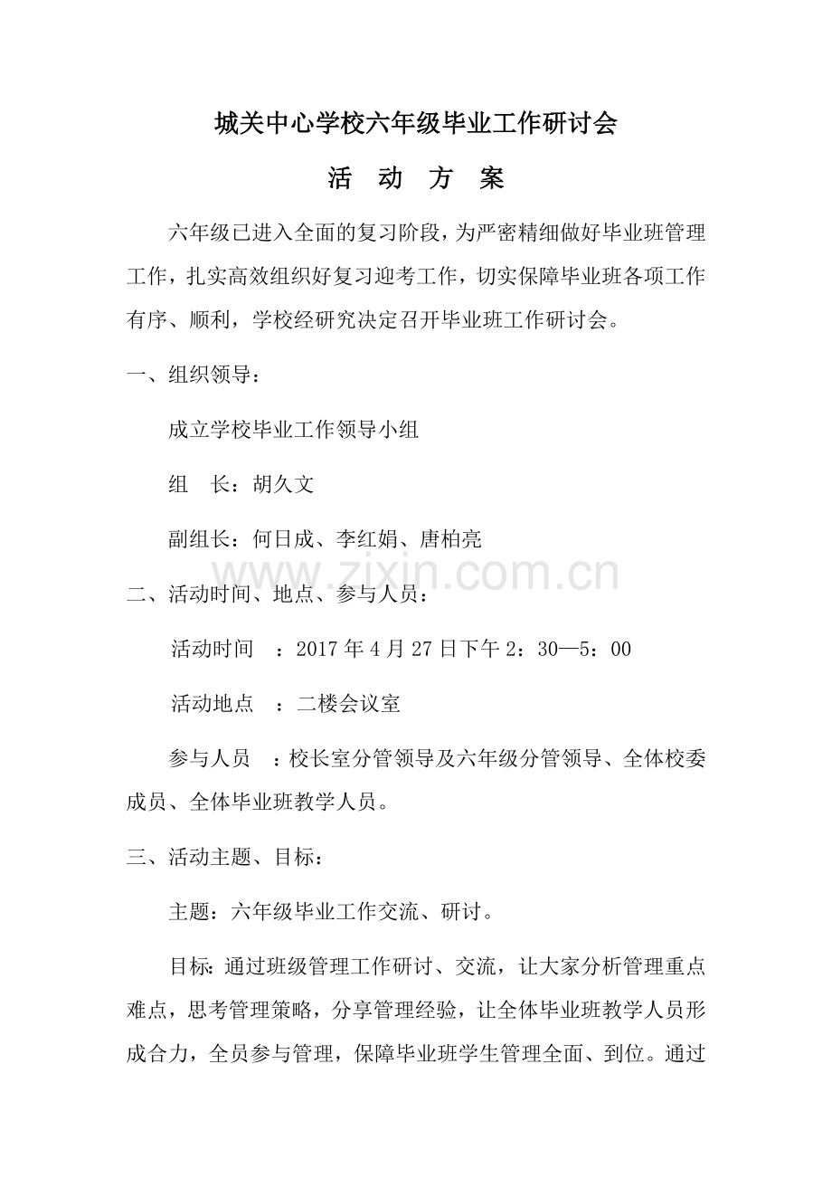 城关中心学校六年级毕业工作研讨会.docx_第1页