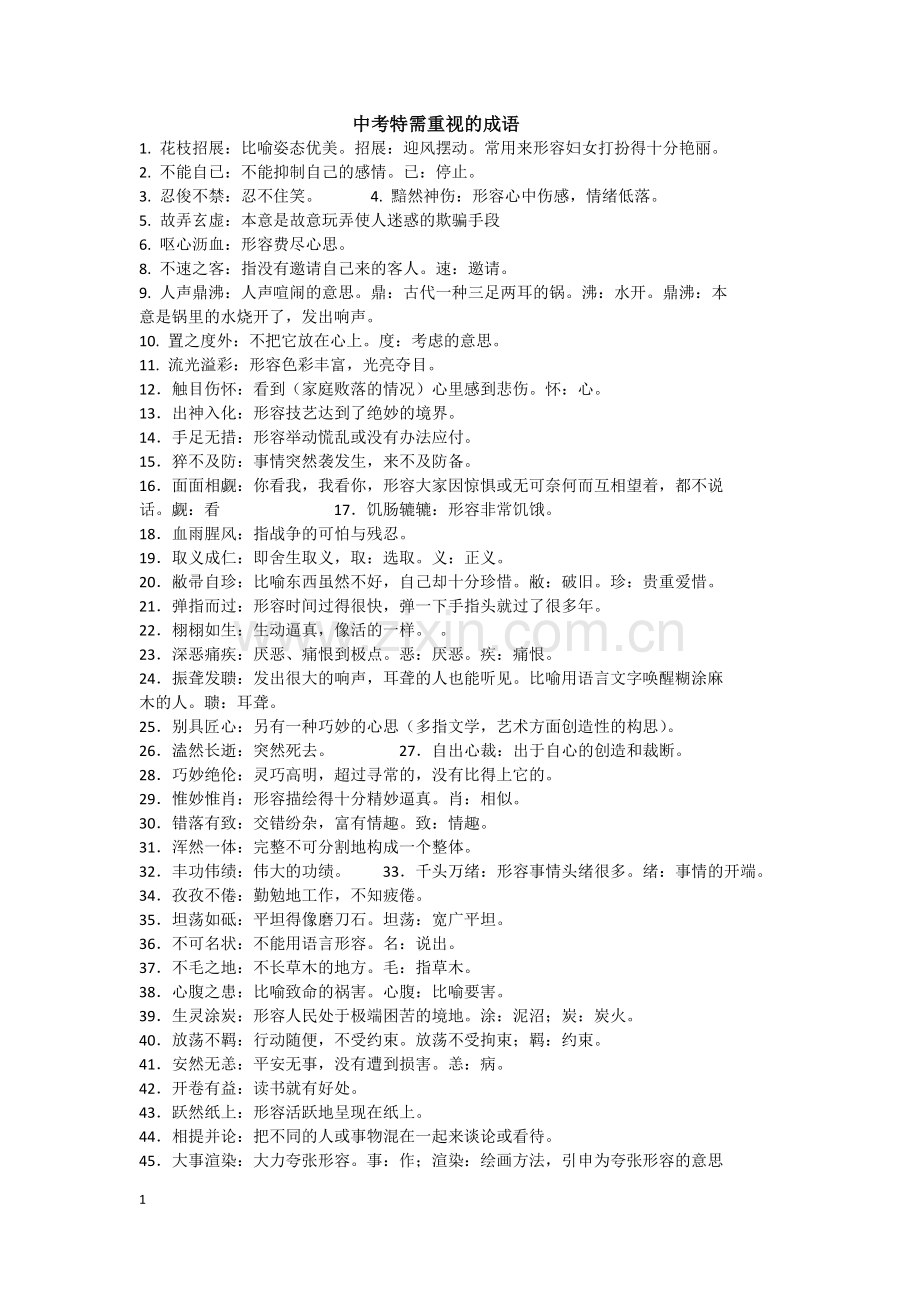 中考特需重视的成语.docx_第1页