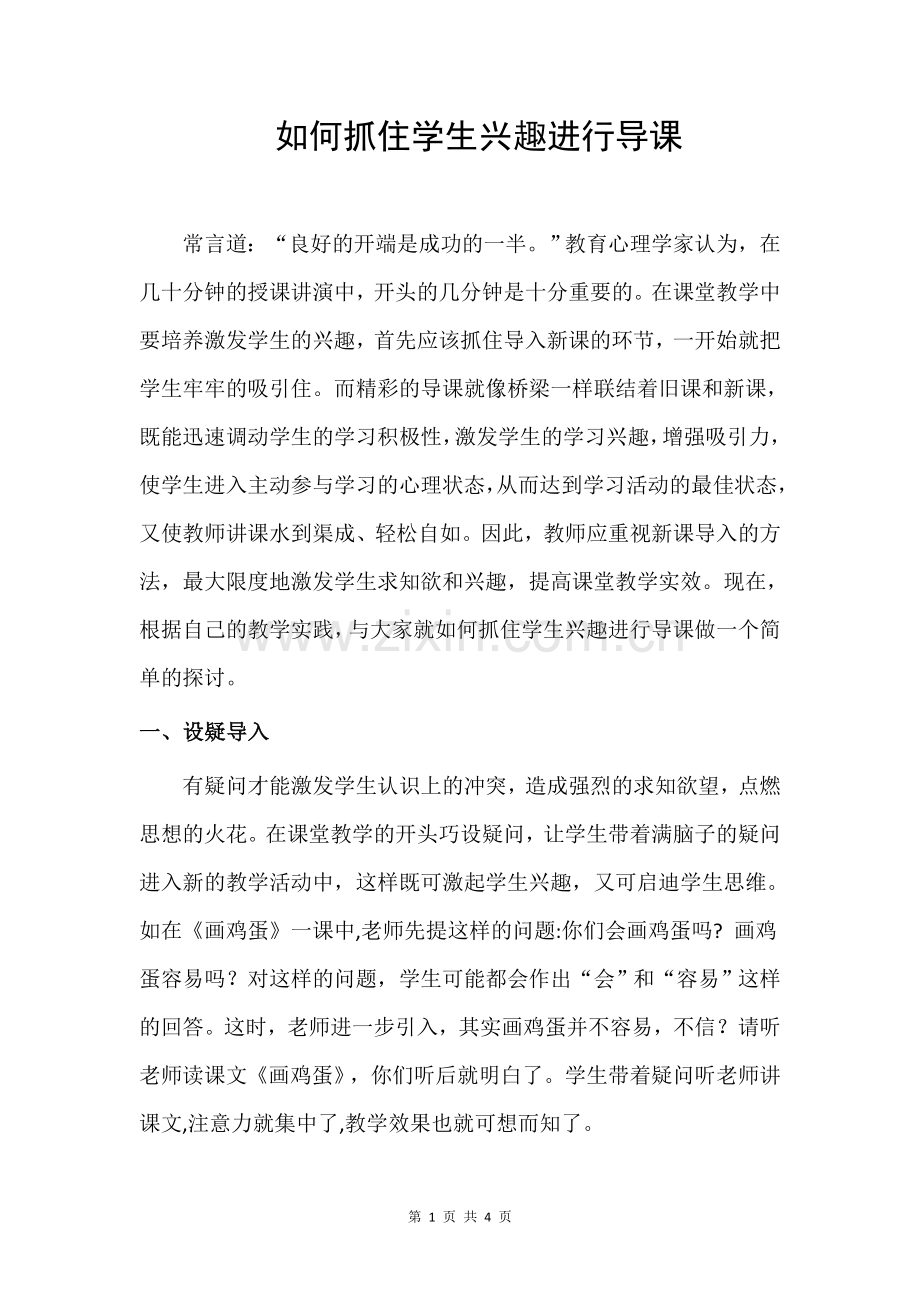 如何抓住学生的兴趣进行导课.doc_第1页
