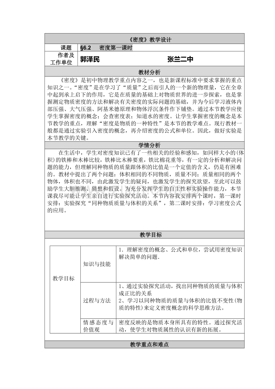 《密度》第一课教学设计.doc_第1页