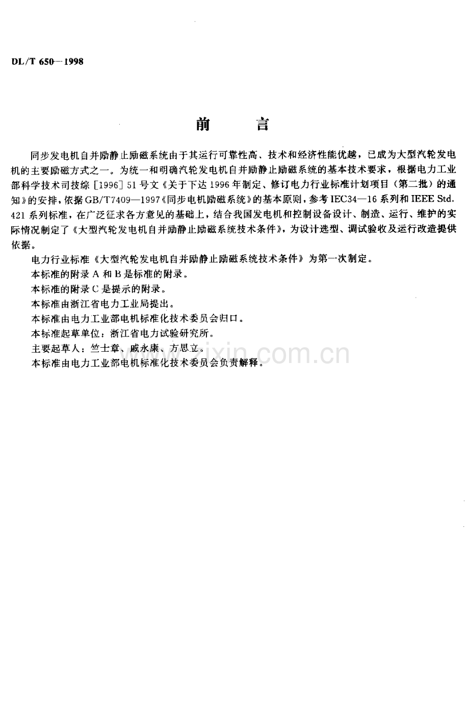 大型汽轮发电机自并励静止励磁系统技术条件.pdf_第2页