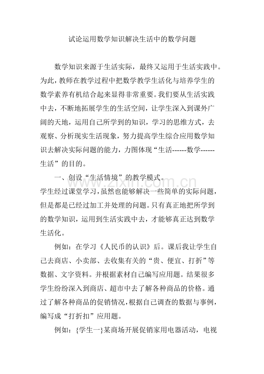 运用数学知识解决生活中的数学问题.doc_第1页
