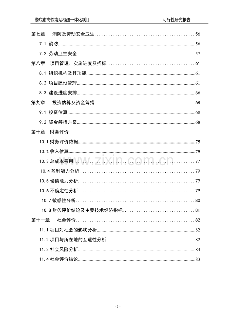 高铁南站枢纽南站一体化项目可行性研究报告.doc_第2页