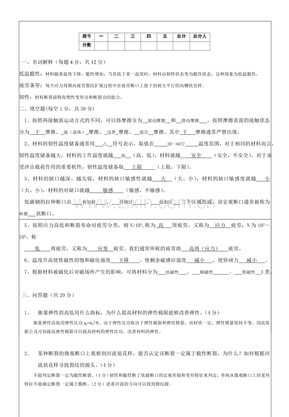 材料性能学考卷及答案.doc_第1页