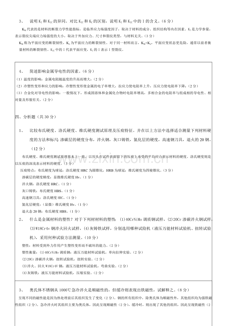 材料性能学考卷及答案.doc_第2页