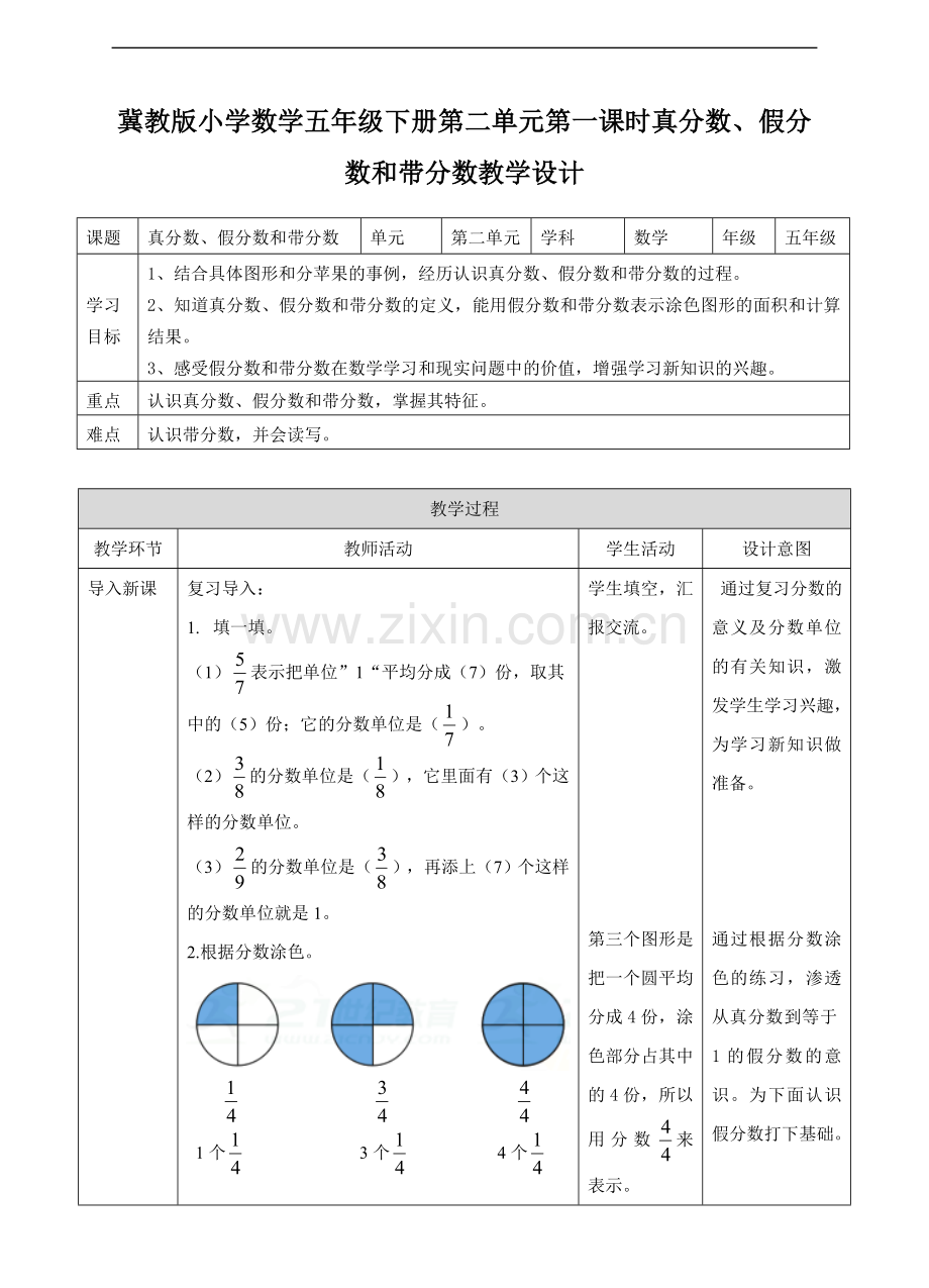 冀教版小学数学五年级下册第一课-真分数、假分数和带分数(教案).doc_第1页