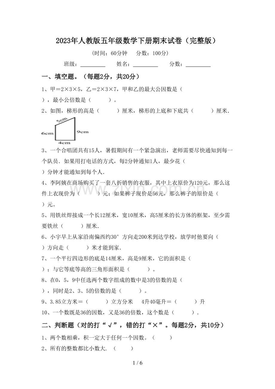2023年人教版五年级数学下册期末试卷.doc_第1页