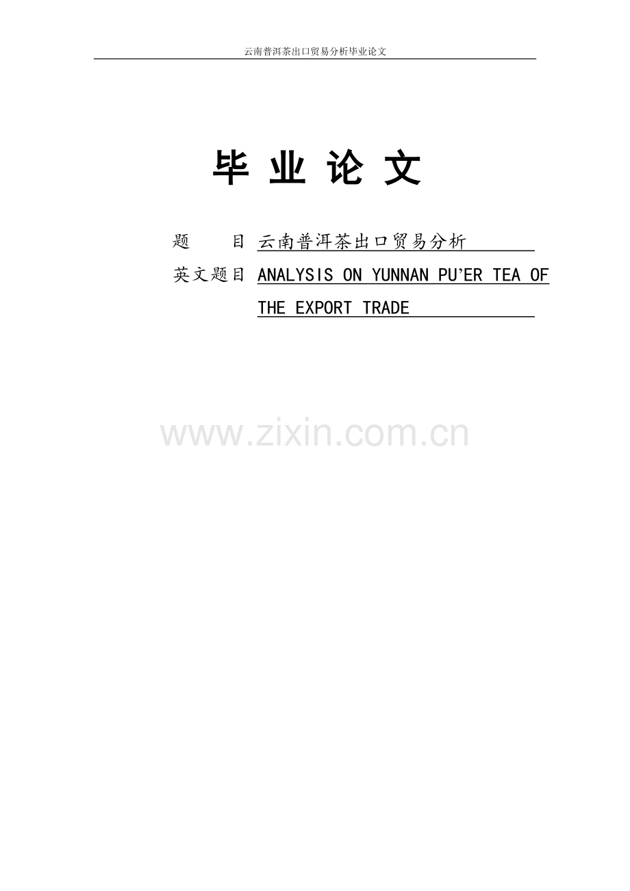 云南普洱茶出口贸易分析毕业论文.doc_第1页