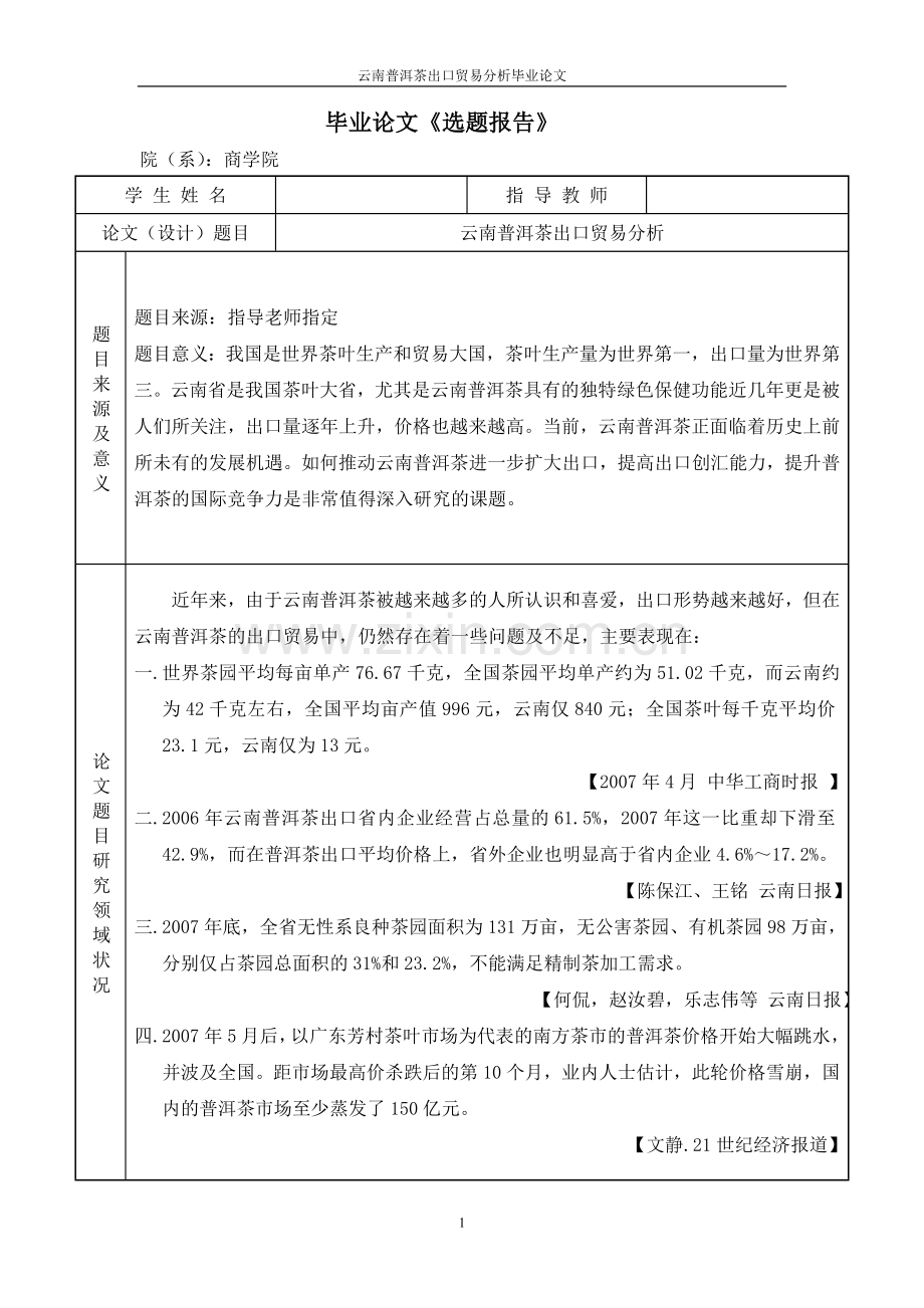 云南普洱茶出口贸易分析毕业论文.doc_第2页