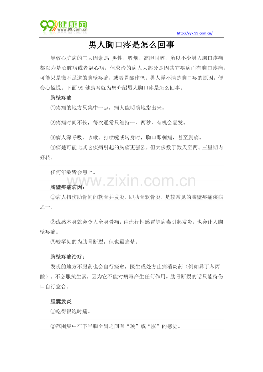 男人胸口疼是怎么回事.docx_第1页